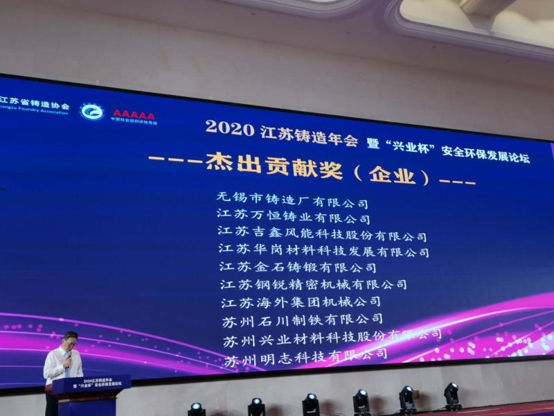 熱烈慶祝無(wú)錫市鑄造廠(chǎng)榮獲“江蘇省鑄造協(xié)會(huì )杰出貢獻獎”