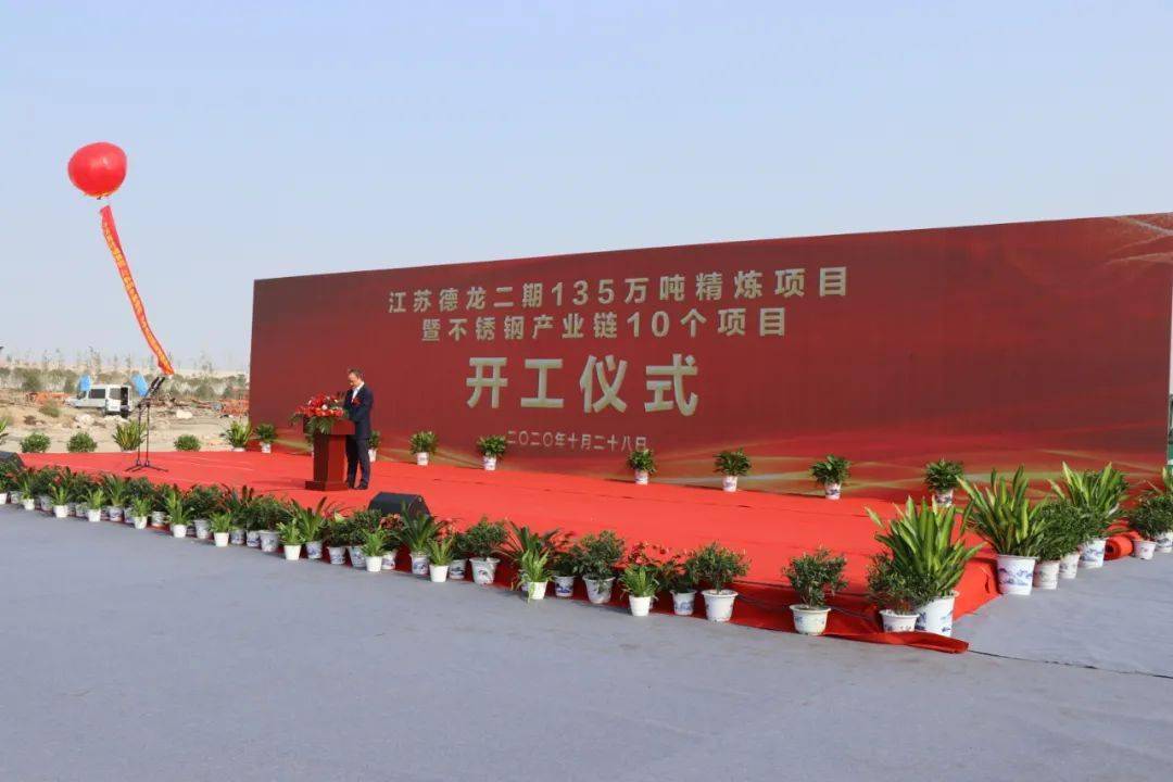 聚力打造不銹鋼產(chǎn)業(yè)鏈——江蘇德龍二期135萬(wàn)噸精煉項目全面開(kāi)工
