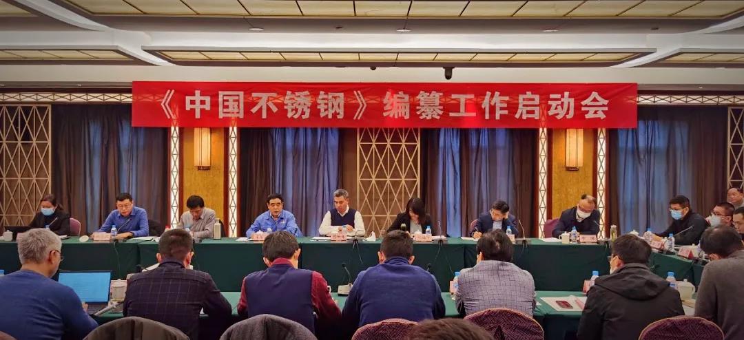 求精集團應邀參加《中國不銹鋼》編纂工作啟動(dòng)會(huì )