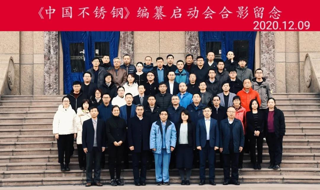 求精集團應邀參加《中國不銹鋼》編纂工作啟動(dòng)會(huì )