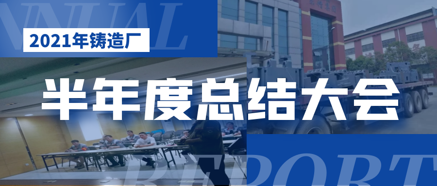 2021鑄造廠(chǎng)總結大會(huì )