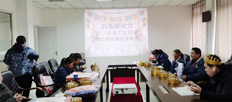 白兔湖員工生日會(huì )